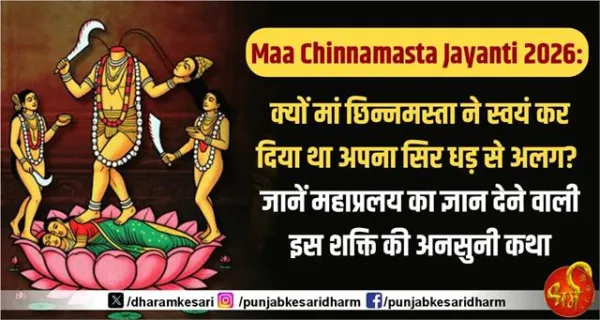 Chinnamasta Jayanti katha : जानें, 30 अप्रैल 2026 को मनाई जाने वाली मां छिन्नमस्ता जयंती का महत्व। क्या है इनके स्वरूप का रहस्य? पढ़ें पूरी कथा।