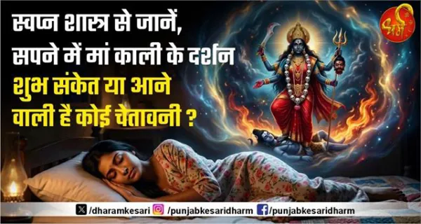स्वप्न शास्त्र से जानें, सपने में मां काली के दर्शन शुभ संकेत या आने वाली है कोई चेतावनी ?