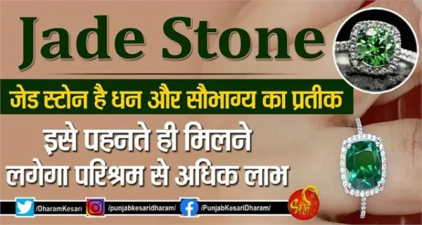 Jade Stone: जेड स्टोन है धन और सौभाग्य का प्रतीक, इसे पहनते ही मिलने लगेगा परिश्रम से अधिक लाभ