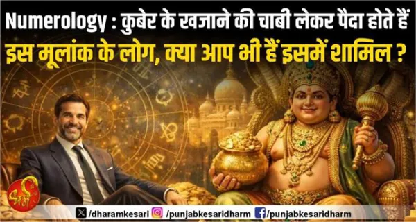 Numerology : कुबेर के खजाने की चाबी लेकर पैदा होते हैं इस मूलांक के लोग, क्या आप भी हैं इसमें शामिल ?
