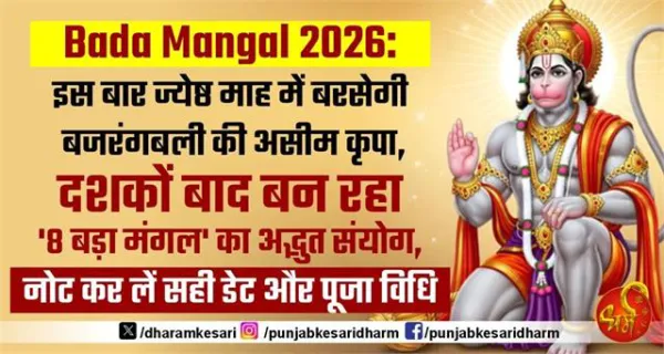 Bada Mangal 2026: इस बार ज्येष्ठ माह में बरसेगी बजरंगबली की असीम कृपा, दशकों बाद बन रहा '8 बड़ा मंगल' का अद्भुत संयोग, नोट कर लें सही डेट और पूजा विधि