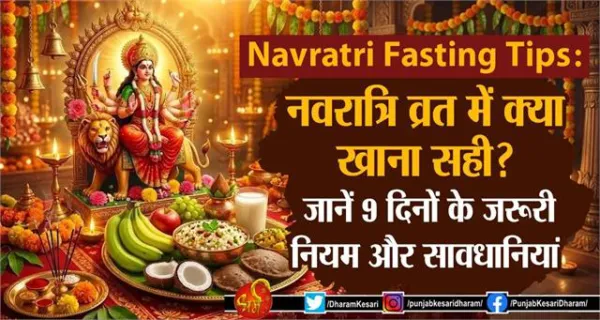 Navratri Fasting Tips : नवरात्रि व्रत में क्या खाना सही ? जानें 9 दिनों के जरूरी नियम और सावधानियां