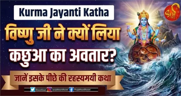 Kurma Jayanti Katha : क्यों विष्णु जी को लेना पड़ा कछुआ का अवतार, जानें इसके पीछे की कथा