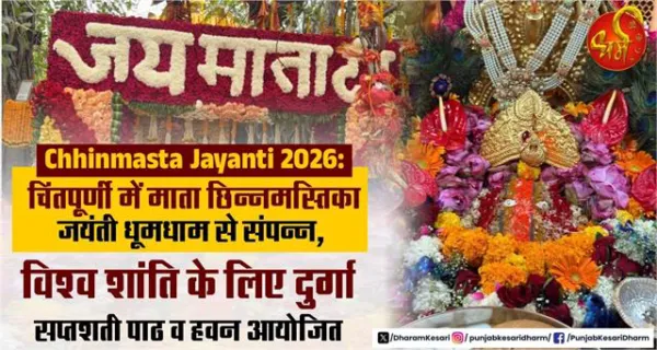 Chhinmasta Jayanti 2026: चिंतपूर्णी में माता छिन्नमस्तिका जयंती धूमधाम से संपन्न, विश्व शांति के लिए दुर्गा सप्तशती पाठ व हवन आयोजित