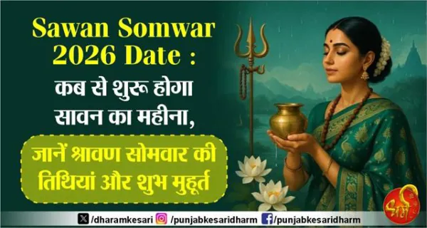 Sawan Somwar 2026 Date : कब से शुरू होगा सावन का महीना, जानें श्रावण सोमवार की तिथियां और शुभ मुहूर्त