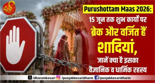 Purushottam Maas 2026: 15 जून तक शुभ कार्यों पर ब्रेक और वर्जित हैं शादियां, जानें क्या है इसका वैज्ञानिक व धार्मिक रहस्य