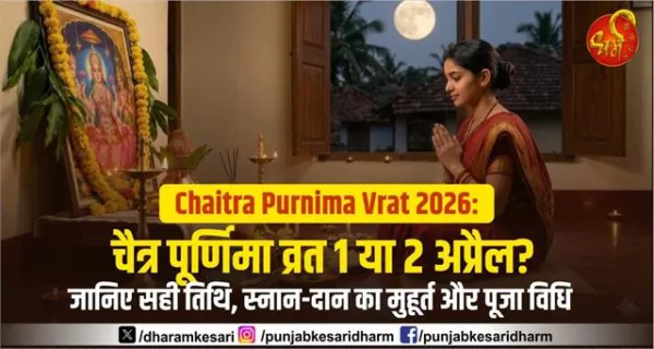 Chaitra Purnima Vrat 2026: चैत्र पूर्णिमा व्रत 1 या 2 अप्रैल? जानिए सही तिथि, स्नान-दान का मुहूर्त और पूजा विधि