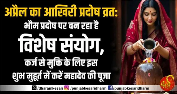 अप्रैल का आखिरी प्रदोष व्रत: भौम प्रदोष पर बन रहा है विशेष संयोग, कर्ज से मुक्ति के लिए इस शुभ मुहूर्त में करें महादेव की पूजा