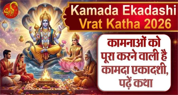 Kamada Ekadashi Vrat Katha 2026: कामनाओं को पूरा करने वाली है कामदा एकादशी, पढ़ें कथा