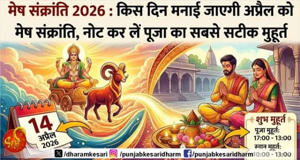 Mesh Sankranti 2026 : किस दिन मनाई जाएगी अप्रैल को मेष संक्रांति, नोट कर लें पूजा का सबसे सटीक मुहूर्त
