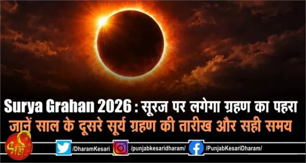 Surya Grahan 2026 : सूरज पर लगेगा ग्रहण का पहरा, जानें साल के दूसरे सूर्य ग्रहण की तारीख और सही समय