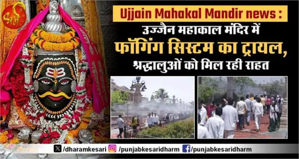 Ujjain Mahakal Mandir news : उज्जैन महाकाल मंदिर में फॉगिंग सिस्टम का ट्रायल, श्रद्धालुओं को मिल रही राहत