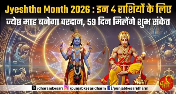 Jyeshtha Month 2026 : इन 4 राशियों के लिए ज्येष्ठ माह बनेगा वरदान, 59 दिन मिलेंगे शुभ संकेत