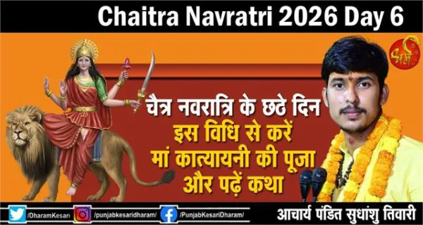 Chaitra Navratri 2026 Day 6: चैत्र नवरात्रि के छठे दिन इस विधि से करें मां कात्यायनी की पूजा और पढ़ें कथा