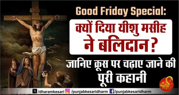 Good Friday Special: क्यों दिया यीशु मसीह ने बलिदान? जानिए क्रूस पर चढ़ाए जाने की पूरी कहानी