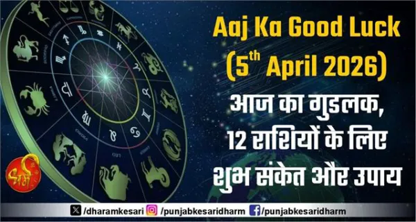Aaj Ka Good Luck (5th April 2026):  आज का गुडलक, 12 राशियों के लिए शुभ संकेत और उपाय
