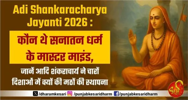 Adi Shankaracharya Jayanti 2026 : कौन थे सनातन धर्म के मास्टर माइंड शंकराचार्य, जानें कैसे चार धाम बनाकर जोड़ा पूरा भारत एक आध्यात्मिक धागे में