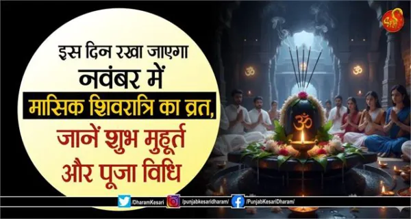 इस दिन रखा जाएगा नवंबर में मासिक शिवरात्रि का व्रत, जानें शुभ मुहूर्त और पूजा विधि