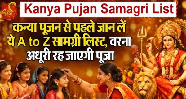 Kanya Pujan Samagri List : कन्या पूजन से पहले जान लें ये A to Z सामग्री लिस्ट, वरना अधूरी रह जाएगी पूजा