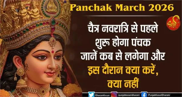 Panchak March 2026: चैत्र नवरात्रि से पहले शुरू होगा पंचक, जानें कब से लगेगा और इस दौरान क्या करें, क्या नहीं
