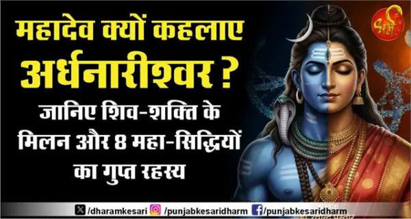 महादेव क्यों कहलाए अर्धनारीश्वर? जानिए शिव-शक्ति के मिलन और 8 महा-सिद्धियों का गुप्त रहस्य