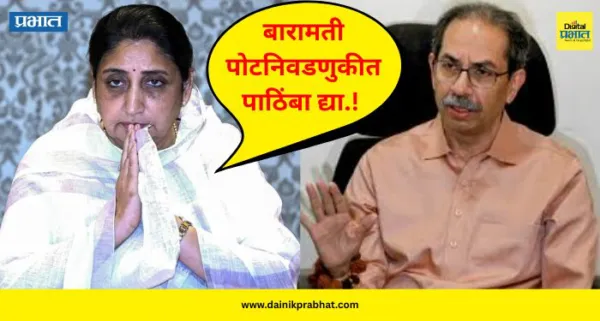 Sunetra Pawar : बारामती पोटनिवडणुकीत पाठिंबा द्या.! सुनेत्रा पवारांचा उद्धव ठाकरेंना फोन