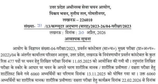 UPSSSC Enforcement Constable Recruitment 2023: PET Exam Results Released for 477 Positions