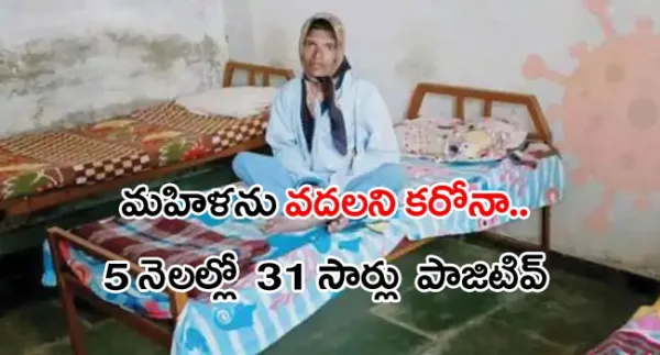 మహిళను వదలని కరోనా! 5 నెలల్లో 31 సార్లు పాజిటివ్!