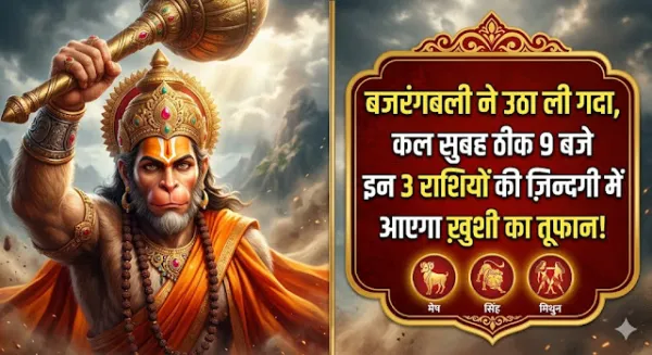 बजरंगबली ने उठा ली गदा, कल सुबह ठीक 9 बजे इन 3 राशियों की ज़िन्दगी में आएगा ख़ुशी का तूफान!