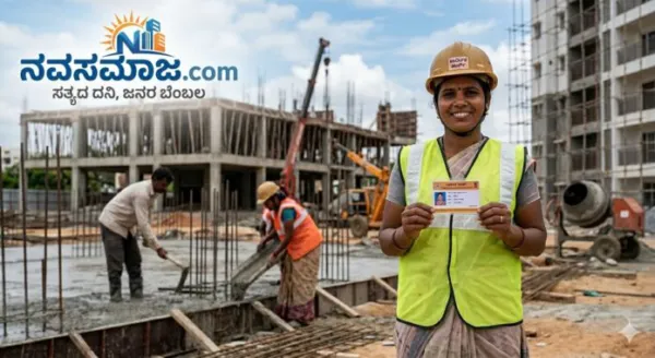LABOUR CARD : ಕಟ್ಟಡ ನಿರ್ಮಾಣ ಕಾರ್ಮಿಕರ ಕಾರ್ಡ್‌ ನಿಂದ ಎಷ್ಟೆಲ್ಲಾ ಸೌಲಭ್ಯಗಳಿವೆ ಗೊತ್ತೇ? - ಹೇಗೆ ಮಾಡಿಸುವುದು?
