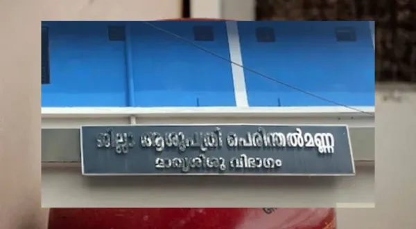 സര്‍ക്കാര്‍ ആശുപത്രിയിലെ വനിതാ ഡോക്‌ടര്‍ക്ക് മര്‍ദ്ദനം; ആക്രമണം നടത്തിയത് നാല് സ്‌ത്രീകള്‍ ചേര്‍ന്ന്