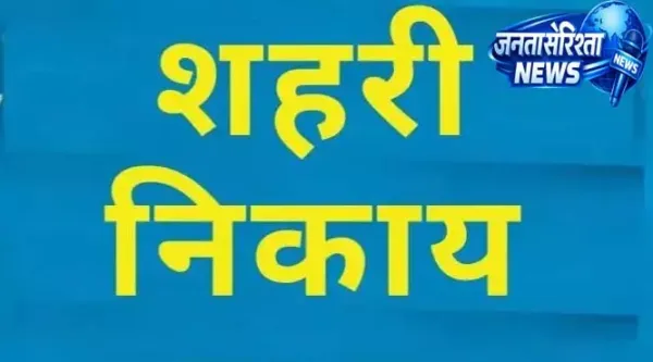 शहरी निकायों की नई सीमाएं तय
