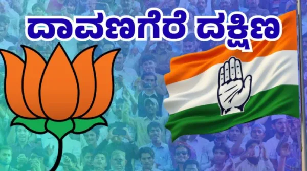 BY ELECTION: ದಾವಣಗೆರೆ ದಕ್ಷಿಣ ಮತ ಸಮರ, ಕಣದಲ್ಲಿ 25 ಮಂದಿ, ಮುಸ್ಲಿಂ ಅಭ್ಯರ್ಥಿಗಳೇ 13 ಜನ