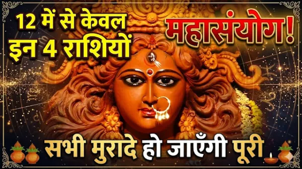 12 राशियों में से इन 4 राशियों की कुंडली में बन रहा महासंयोग, आज से सभी मुरादें होंगी पूरी!