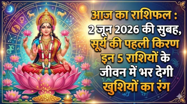 राशिफल 2 जून: सूर्योदय के साथ ही चमकेगी इन 5 भाग्यशाली राशियों की किस्मत, अचानक बरसेगा भारी धन!