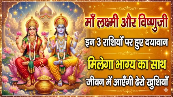 माँ लक्ष्मी और विष्णुजी इन 3 राशियों पर हुए दयावान, मिलेगा भाग्य का साथ, जीवन में आएंगी ढेरों खुशियां!