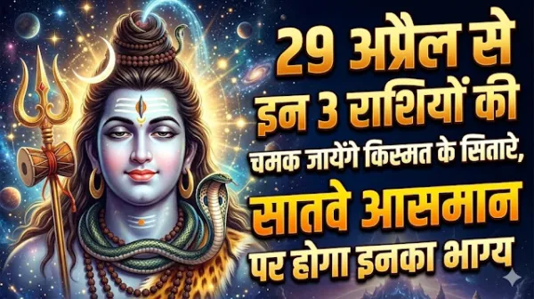 आज 29 अप्रैल से इन 3 राशियों के चमक जाएंगे किस्मत के सितारे, सातवें आसमान पर होगा भाग्य!