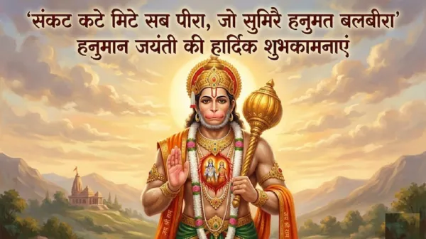 Hanuman Jayanti Wishes 2026: 'कण-कण में विष्णु बसें.', आज हनुमान जन्मोत्सव पर अपनों को भेजें बजरंगबली के ये चुनिंदा भक्तिमय संदेश