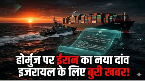 होर्मुज जलडमरूमध्य पर ईरान का बड़ा दांव: नया कानून लाने की तैयारी, इजरायली जहाजों पर लगेगा बैन और 'शत्रु देशों' से वसूलेगा हर्जाना