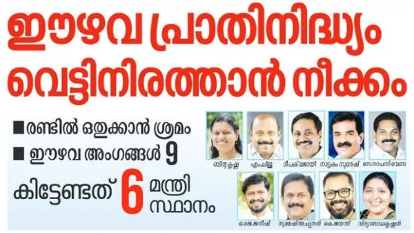 UDF cabinet: Ezhava community allocated just two ministerial berths despite nine MLAs