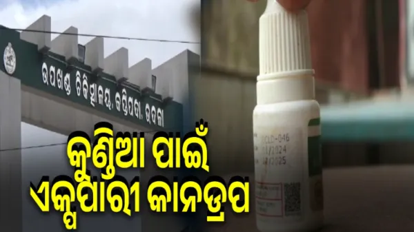 ଉଦଳା ମେଡିକାଲ ନାଁରେ ସାଂଘାତିକ ଅଭିଯୋଗ, କୁଣ୍ଡିଆ ଘା' ପାଇଁ ମେଡିକାଲ ଦେଲା ଏକ୍ସପାରୀ କାନଡ୍ରପ