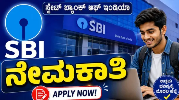 ಎಸ್‌ಬಿಐ ಅಪ್ರೆಂಟಿಸ್ ನೇಮಕಾತಿ 2026: 7,150 ಹುದ್ದೆಗಳಿಗೆ ಅರ್ಜಿ ಆಹ್ವಾನ