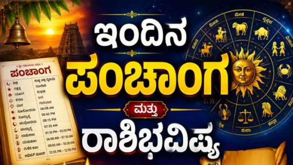ಇಂದಿನ ಪಂಚಾಂಗ ಮತ್ತು ರಾಶಿಭವಿಷ್ಯ (21-05-2026)