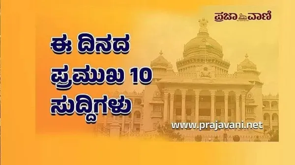 ಇಂದು ಕೇಂದ್ರ ಬಜೆಟ್‌: ಈ ದಿನದ ಪ್ರಮುಖ 10 ಸುದ್ದಿಗಳು ಇಲ್ಲಿವೆ..