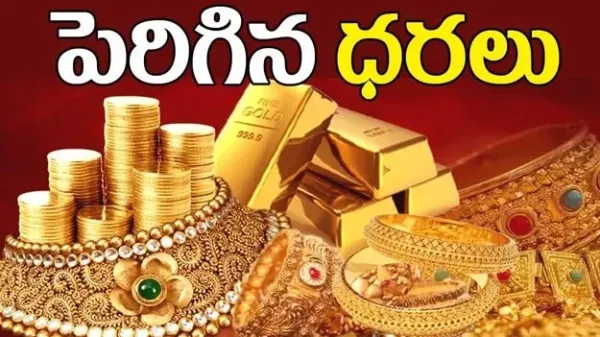 పెరిగిన బంగారం ధరలు
