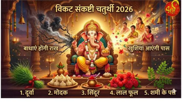 Vikata Sankashti Chaturthi 2026 : बाधाएं होंगी राख, खुशियां आएंगी पास ! विकट चतुर्थी पर बप्पा को अर्पित करें उनकी ये 5 प्रिय चीजें