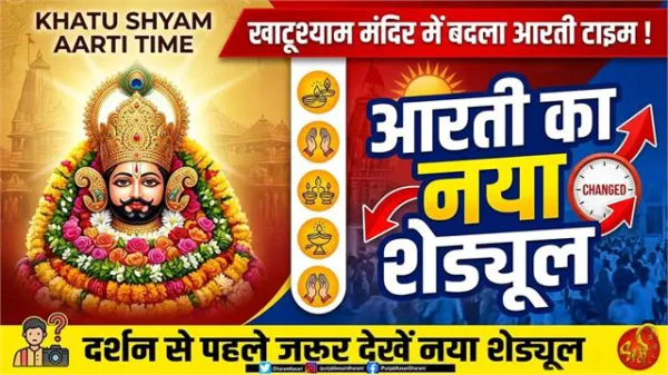 Khatu Shyam Aarti Time : खाटूश्याम मंदिर में बदला आरती टाइम ! दर्शन से पहले जरूर देखें नया शेड्यूल