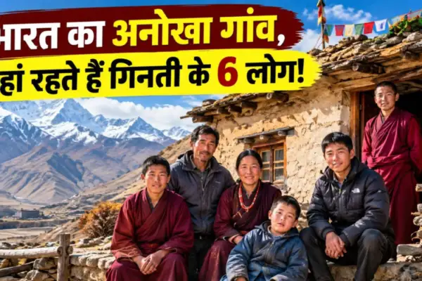 भारत का 6 लोगों वाला गांव, 300 साल पुराने घर में रहता है पूरा परिवार, अब यहां पहुंचा 4G नेटवर्क!