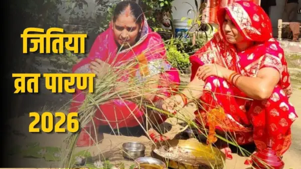Jitiya Vrat Parana 2026: जितिया व्रत का पारण आज, जानें सही समय और विधि, भूलकर भी न करें ये गलतियां!