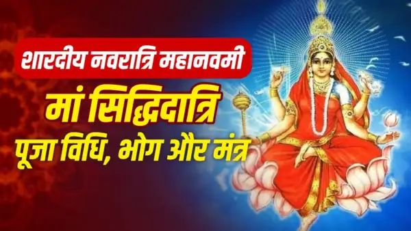 Navratri Day 9: शारदीय नवरात्रि की महानवमी आज, इस दिन करें मां सिद्धिदात्रि की पूजा, जानें मंत्र और भोग